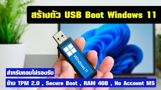 วิธีสร้างตัว USB Boot Windows 11 สำหรับคอมไม่รองรับ TPM 20  Secure Boot  RAM 4 GB  No Account MS [upl. by Oicatsana523]