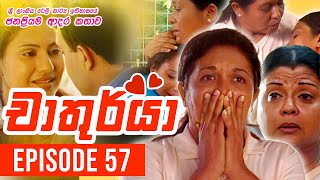 Chathurya  චාතුර්යා   Episode 57  20230716  Sinhala Teledrama [upl. by Aiuoqes]