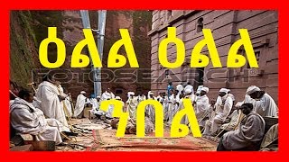 Eritrean Orthodox Tewahdo Mezmur  ዕልል ዕልል ንበል  Ell Ell Nbel [upl. by Giuditta]