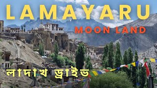 Lamayuru Monastery and Moonland l লাদাখ ড্রাইভ [upl. by Lugar]