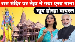 Neha Singh Rathore ने गाई राम मंदिर बनाने की खुशी में गीत [upl. by Nage]