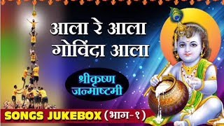 Aala Re Aala Govinda Aala  Shri Krishna Janmashtami Special  Songs Jukebox 01 [upl. by Eliath635]