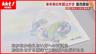 【“辰”のデザイン】来年用の年賀はがき販売開始 SNS普及で発行枚数は減少 [upl. by Nafri]