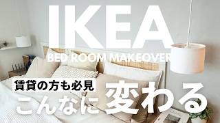 【IKEA】簡単amp画期的アイデアで模様替え｜賃貸の方も必見！ヘッドボード作り、好きな場所にペンダントライトを垂らす方法 [upl. by Liagabba742]