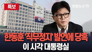 특보 대통령실 한동훈 직무정지 발언에 당혹감｜윤대통령한동훈 용산 관저서 면담 종료｜이 시각 용산 대통령실  연합뉴스TV YonhapnewsTV [upl. by Alyac]