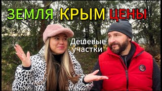 Участки в Крыму цены на землю обзор [upl. by Aelaza171]