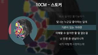 10CM  스토커 가사Lyrics [upl. by Tisbe]