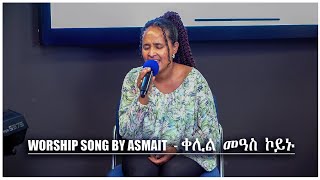 Worship song by Asmait  ቀሊል መዓስ ኮይኑ new tigrignamusic mezmur worship [upl. by Seugram]