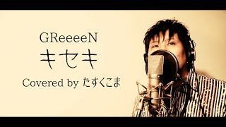 GReeeeN  キセキ【Cover】by たすくこま [upl. by Rhianna434]