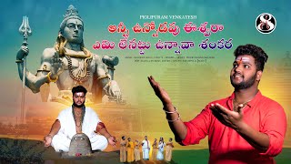 Shivarathri song 2024 l Piglipuram venkatesh l 2024 [upl. by Sinnoda89]