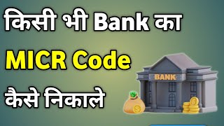 Micr Code Kaise Nikale  Micr Code Kaise Pata Kare  How To Check Micr Code [upl. by Galanti]