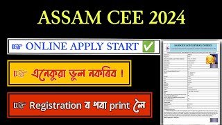 Assam CEE Online Apply Start ✅ Assam CEE form fill up 2024  Cee assam 2024 Axom Future [upl. by Skilken]