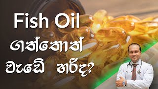 Fish Oil ගත්තොත් වැඩේ හරිද  behethbydrnamal [upl. by Esnohpla]