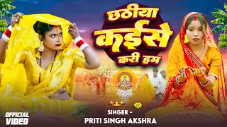 Video  छठीया कईसे करी हम  Priti Singh Akshra  Chhathiya Kaise Kari Ham  Chhath Geet 2024 [upl. by Ebsen75]