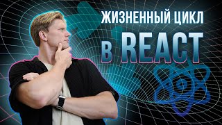 Жизненный цикл React компонентов  Все что нужно знать за 12 минут [upl. by Atteuqehs]