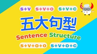 【文法基礎篇】Sentence Structure｜五大句型輕鬆學｜英文基礎文法結構｜Boro English [upl. by Ettenirt266]