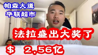 纽约法拉盛华联超市售出大奖256亿美金 [upl. by Annaeoj852]