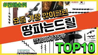 땅파는드릴 추천 판매순위 Top10  가격 평점 후기 비교 [upl. by Long]