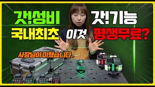 주안공구 36초소형 4D 레이저 레벨기 국내최초 XX가 평생무료이가격 이 기능 실화냐 언박싱후기 [upl. by Ennaeilsel]