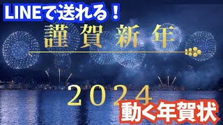 LINEで送れる♪年賀状メッセージ動画2024（花火と龍） [upl. by Arat]