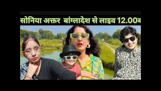 सीमा हैदर के केस में बात होगी सोनी अख्तर 1200 लाइवseemahaidersachin10 [upl. by Atenaz]