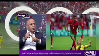 أول رد فعل من الإعلام العربية بعد هزيمة المغرب أمام أوکرانيا الصراع يشتد في مجموعة المنتخب [upl. by Buckie]