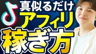 【TikTokで稼ぐ】たった1投稿で月50万円稼げるTikTokアフィリエイト方法 【永久保存版】 [upl. by Faustine]