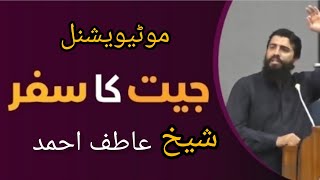 Jeet Ka Safar  Shaykh Atif Ahmed  Motivational session  Sheikh Atif Ahmed [upl. by Richel]