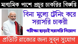 বিনা মূল্যে ট্রেনিং করে সরাসরি চাকরী  Traning Job in west bengal 2021 [upl. by Meador843]