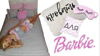 Кровать для Барби своими руками Bed for Barbie do it yourself [upl. by Collis]