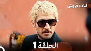 ثلاث قروش الحلقة 1 Arabic Dubbed [upl. by Knapp584]