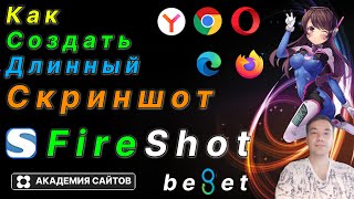 💎 Как сделать длинный скриншот сайта в браузере  FireShot [upl. by Pren]