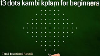 13 dots kambi kolam  Navratri special sikku kolam design 2023  Simple and easy chukkala muggulu [upl. by Kciredorb519]