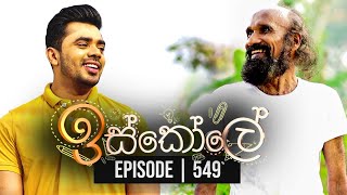 Iskole  ඉස්කෝලේ   Episode 549 17th April 2023 [upl. by Jacques]