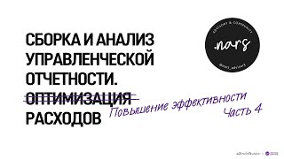 Сбор и анализ управленческой отчетности оптимизация расходов – Часть 4 – NARS amp Грязные лекции [upl. by Plume]