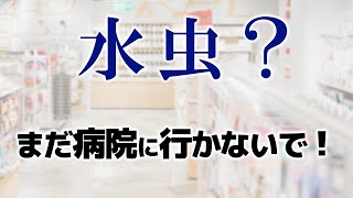 水虫？薬剤師の治療方法【医師に相談したら叱られる？】 [upl. by Gautea]