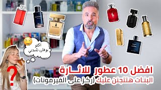 اكثر ١٠ عطور رجاليه مثيره للنساءهيتهبلو علي ريحتك للمتزوجين فقط [upl. by Kazmirci]