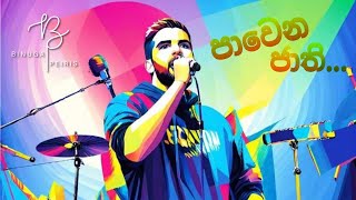 පාවෙන ජාතී  Binuga Peiris  Shan Niro [upl. by Ely347]