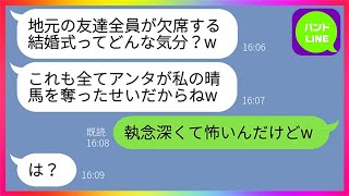 【LINE】結婚式当日、新婦の私が式場に行くと地元の友達が全員欠席だった。幼馴染の女「私の大好きな彼を返して！」私「執念深くて怖いんだけどw」→身勝手な嘘つき女に猛反撃してやった結果www【総集編】 [upl. by Akiret603]