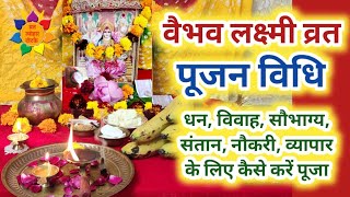 Vaibhav Laxmi Vrat Puja Vidhi हर मनोकामना होगी पूरी इस विधि से करें वैभव लक्ष्मी व्रत VaibhavLaxmi [upl. by Kayne739]