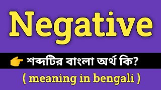 Negative Meaning in Bengali  Negative শব্দের বাংলা অর্থ কি  Bengali Meaning Of Negative [upl. by Aliak]