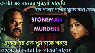 খুন গুলো কে করছে কেনো করছেThe Stoneman Murders Hoichoi Thriller Web Series ExplanationFLIMIT [upl. by Bartley]