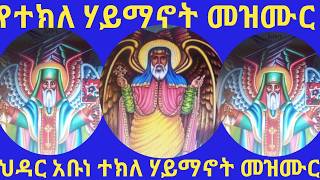 🔵የአቡነ ተክለሐይማኖት በዓል መዝሙሮች Abune Teklehaymanot Mezmur [upl. by Annehsat]