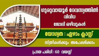 ഗുരുവായൂർ ദേവസ്വത്തിൽ വിവിധ ജോലി ഒഴിവുകൾ 7th pass jobsGuruvayur TempleTravancore Devaswom jobs [upl. by Atinaej760]