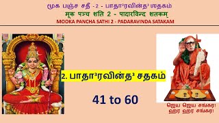 008 MOOKA PANCHA SATHI 2  PADARAVINDA SATAKAM பாதாரவின்த ஶதகம் पादारविन्द शतकम्  041 to 060 [upl. by Bornie]