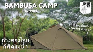 Bambusa Camp เพชรบุรี  แกะกล่อง Zane Arts GIGI1 TC  EP5 [upl. by Asiret]