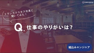 【組込みエンジニア職｜2019年入社】04仕事のやりがいは？トランスコスモス [upl. by Nallek]