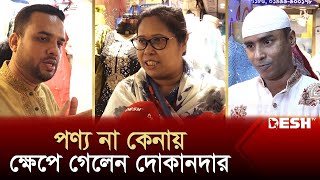 দরদাম করে পণ্য না কেনায় ক্ষেপে গেলেন দোকানদার  News  Desh TV [upl. by Belter577]