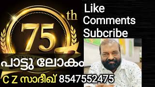 PAATTULOKAM 75  Song Selection C Z Sadiq  8547552475 [upl. by Assiled172]