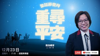 「重尋平安」 趙雙美傳道  12月23日成人網上崇拜講道 [upl. by Maletta]